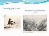 «Оседланная лошадь. Сепия» 1830-е гг. «Развалины на берегу Арагвы», 1837г.
