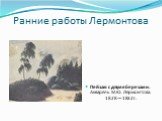 Ранние работы Лермонтова. Пейзаж с двумя березами. Акварель М.Ю. Лермонтова. 1828—1832 г.