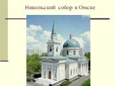 Никольский собор в Омске