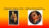 «Мадонна дель Грандука», ок.1504г., Палаццо Питти, г.Флоренция, Италия. «Мадонна в кресле», 1513-1514г., палаццо Питти, г.Флоренция, Италия