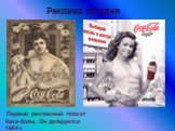 Реклама сегодня. Первый рекламный плакат Кока-Колы. Он датируется 1904 г.