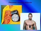 Реклама техники Motorola