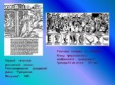 Первый печатный рекламный плакат. Рекламировался рыцарский роман "Прекрасная Мелузина". 1491. Реклама лотереи в г. Ростоке. Внизу представлены изображения выигрышей. Гравюра.Германия. XV век