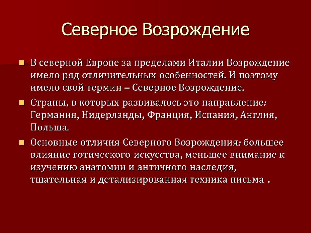 Северное возрождение презентация