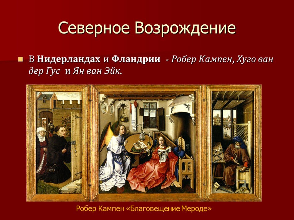 Северное возрождение. Робер Кампен Благовещение. Благовещение Северное Возрождение. Робер Кампен презентация. Северное Возрождение Голландия.