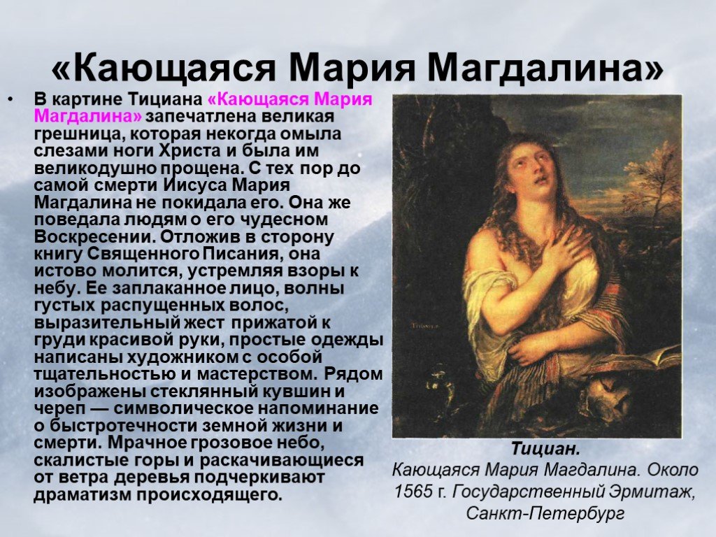 Описание картин тициана. Тициан. «Кающаяся Мария Магдалина». 1561. Тициан кающаяся Магдалина картина. Кающаяся Мария Магдалина эпоха Возрождения. Тициан. Кающаяся Мария Магдалина. 1565 Г..