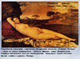 Подлинным шедевром творчества Джорджоне является «Спящая Венера» — один из самых совершенных женских образов эпохи Возрождения. Посреди холмистого луга на темно-красном покрывале лежит античная богиня любви и красоты Венера. Джорджоне. Спящая Венера. 1507'—1508 гг.