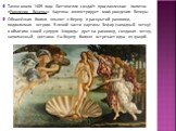 Также около 1485 года Боттичелли создаёт прославленное полотно «Рождение Венеры». Картина иллюстрирует миф рождения Венеры . Обнажённая богиня плывет к берегу в раскрытой раковине, подгоняемая ветром. В левой части картины Зефир (западный ветер) в объятиях своей супруги Хлориды дует на раковину, соз