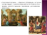 «Поклонение волхвов» , «Мадонна с Младенцем на троне» (алтарь Барди) — религиозные работы Боттичелли этого времени являются высшими творческими достижениями живописца.