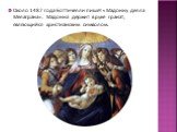 Около 1487 года Боттичелли пишет «Мадонну делла Мелаграна». Мадонна держит в руке гранат, являющийся христианским символом.
