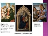 Мадонна с Младенцем, двумя ангелами и юным Иоанном Крестителем. Мадонна в розовом саду. Мадонна Евхаристии
