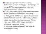 Быстро распространявшаяся слава Боттичелли вышла за пределы Флоренции. С конца 1470-х годов художник получает многочисленные заказы. В 1481 году папа Сикст IV призвал Боттичелли в Рим. Вместе с Гирландайо, Росселли и Перуджино Боттичелли украсил фресками стены папской капеллы в Ватикане, которая изв