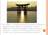 Синтоизм - это древняя японская религия, возникшая и развивавшаяся в Японии независимо от Китая. Известно, что истоки синтоизма уходят в глубокую древность и включают в себя тотемизм, анимизм, магию и др. , присущие первобытным народам.