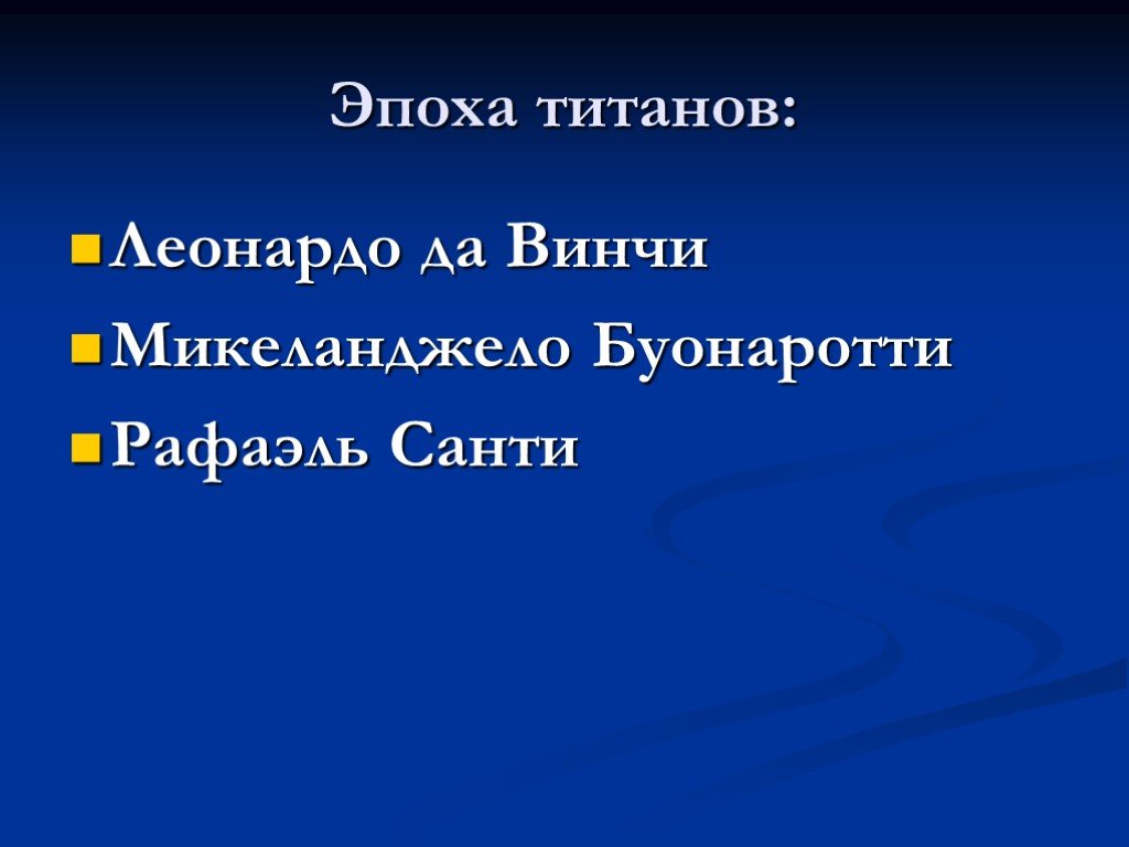 Проект титаны возрождения по истории 7 класс кратко информационный