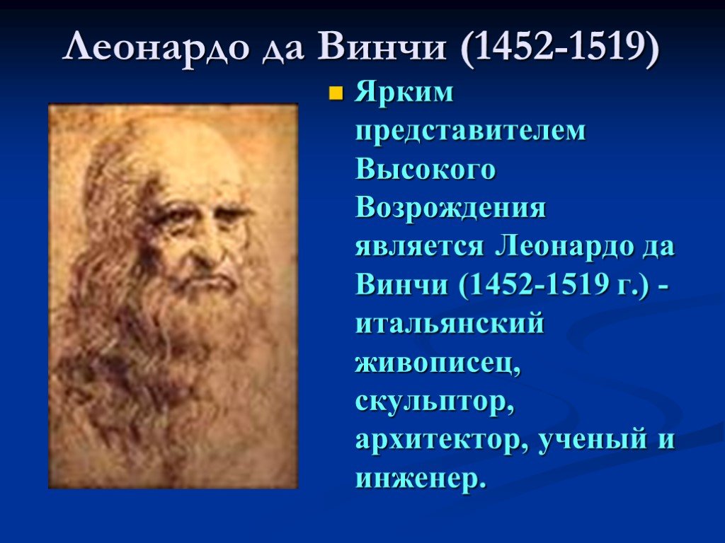 Высокое возрождение в италии творчество леонардо да винчи презентация