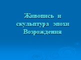 Живопись и скульптура эпохи Возрождения