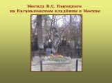 Могила В.С. Высоцкого на Ваганьковском кладбище в Москве