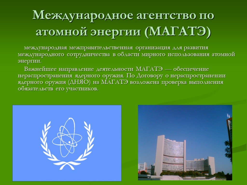 Магатэ расшифровка на русском. Международное агентство по атомной энергии (МАГАТЭ). Международное агентство по атомной энергии цели. МАГАТЭ это Международная организация. Направления деятельности МАГАТЭ.