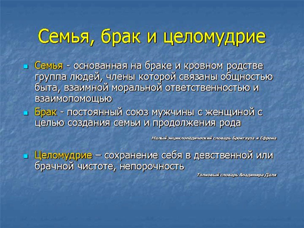 Что значит целибат. Целомудрие до брака. Целомудрие в браке. Что такое целомудрие определение. Целомудрие значение.