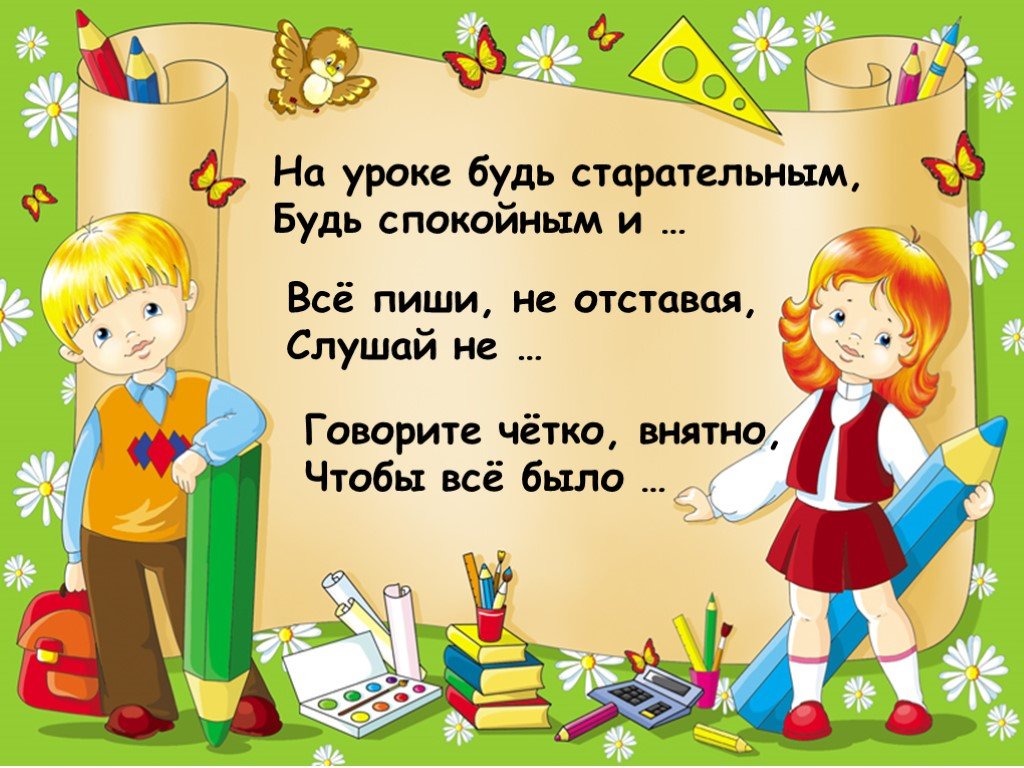 Уроков не будет первый класс. Стихотворение на уроке будь старательным. На уроке будь старательным будь спокойным. На уроке быть старательным. Стихотворение про прилежного.