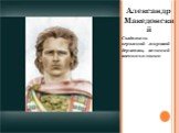 Александр Македонский Создатель огромной мировой державы, великий военначальник