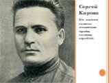 Сергей Кирова Его именем названо множество городов, колхозов, кораблей.