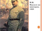 М.В. Фрунзе на маневрах. 1929