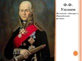 Ф.Ф. Ушаков Великий адмирал Российского флота