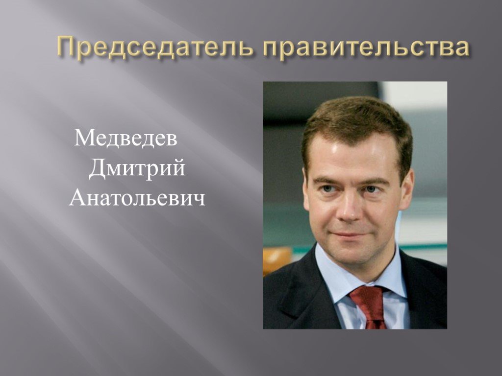 Биография медведева кратко. Председатель правительства РФ Обществознание. Презентация по теме Медведев. Политический портрет Медведева.