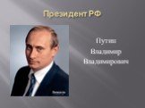 Президент РФ. Путин Владимир Владимирович