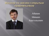 Министр по связям с открытым правительством. Абызов Михаил Анатольевич