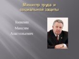 Министр труда и социальной защиты. Топилин Максим Анатольевич