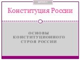 Основы конституционного строя России. Конституция России