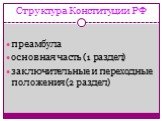Структура Конституции РФ. преамбула основная часть (1 раздел) заключительные и переходные положения (2 раздел)