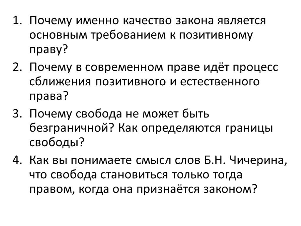 Почему право. Качество закона. Объясните почему Свобода не может быть безграничной. Закон может соответствовать праву. Современные подходы к пониманию права 11 класс презентация.