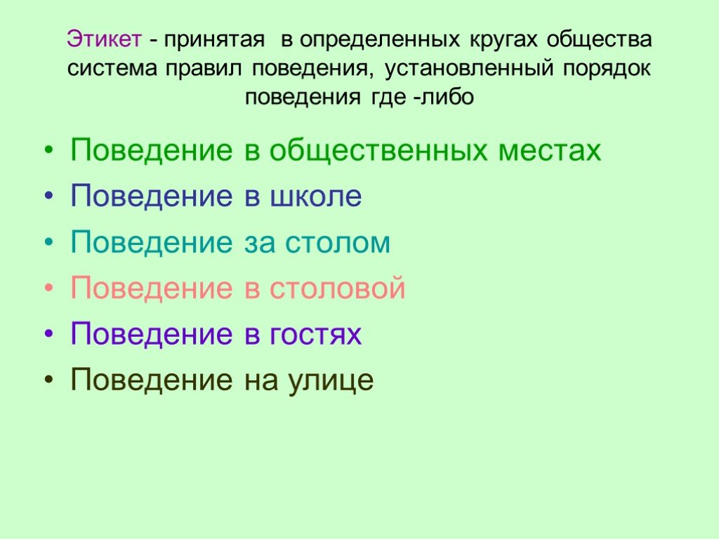 Принятый в краткое. Правила поведения. Правила поведения в обществе. Какие правила поведения. Какип правила поведения сущевст.