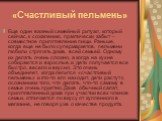 «Счастливый пельмень». Еще один важный семейный ритуал, который сейчас, к сожалению, практически забыт – совместное приготовление пищи. Раньше, когда еще не было супермаркетов, пельмени любили стряпать дома, всей семьей. Одному их делать очень сложно, а когда на кухне собираются и взрослые, и дети п