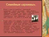 Семейные «архивы». Семья, к тому же и хранитель персональной информации: письма, фотографии, вещи, дипломы, «бирки» из роддома, пряди волос… Полная достоверная информация о человеке есть только в семейных «архивах». В отделах кадров, ФСБ и прочих подразделениях лишь информация о его деяниях, а дома 