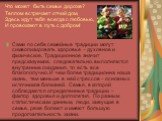 Что может быть семьи дороже? Теплом встречает отчий дом, Здесь ждут тебя всегда с любовью, И провожают в путь с добром! Сами по себе семейные традиции могут символизировать здоровье – духовное и физическое. Традиционное значит предсказуемое, следовательно, выполняются внутренние ожидания, то есть вс