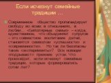 Если исчезнут семейные традиции …. Современное общество пропагандирует свободу во всем: в отношениях, в любви… «Биполярные семьи» – когда, единственное, что объединяет супругов – это совместное воспитание детей, становятся символом «успешности» и «современности». Но так ли безопасны такие «экспериме