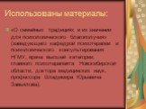 Использованы материалы: «О семейных традициях и их значении для психологического благополучия» (заведующего кафедрой психотерапии и психологического консультирования НГМУ, врача высшей категории, главного психотерапевта Новосибирской области, доктора медицинских наук, профессора Владимира Юрьевича З