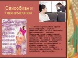 Самообман и одиночество. Кстати «гражданские браки» были популярны в начале прошлого века, тогда их называли большевицкими семьями. Появление такой «пролетарской любви» привело к слому вековых традиций, при этом у людей стал ослабевать духовный иммунитет, между тем опасная эпидемия продолжается и в 