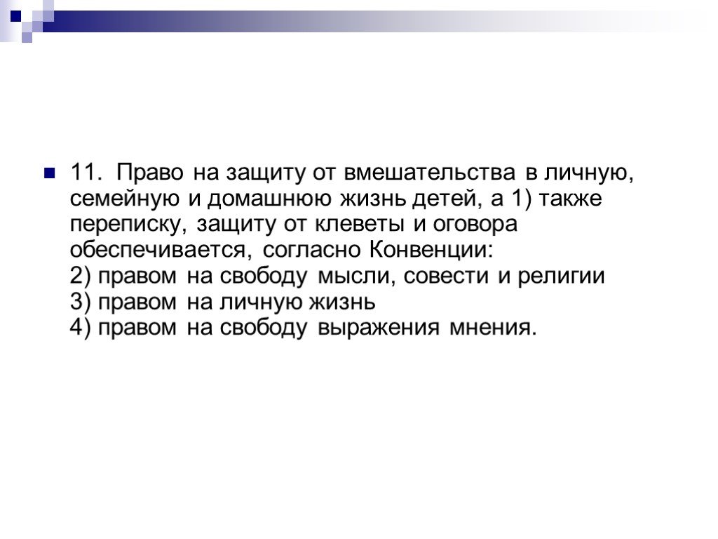 Вмешательство в личную жизнь родителей. Право детей на личную жизнь а также переписку. Право детей на личную и семейную жизнь. Право на вмешательство в личную жизнь. Право на защиту от произвольного вмешательства в личную жизнь.