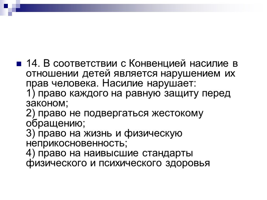 Тесто правам человека. В соответствии с конвенцией насилие в отношении детей. Насилие нарушает право ребенка на…. Нарушение прав ребенка считаются. В конвенции насилие в отношение детей нарушает.