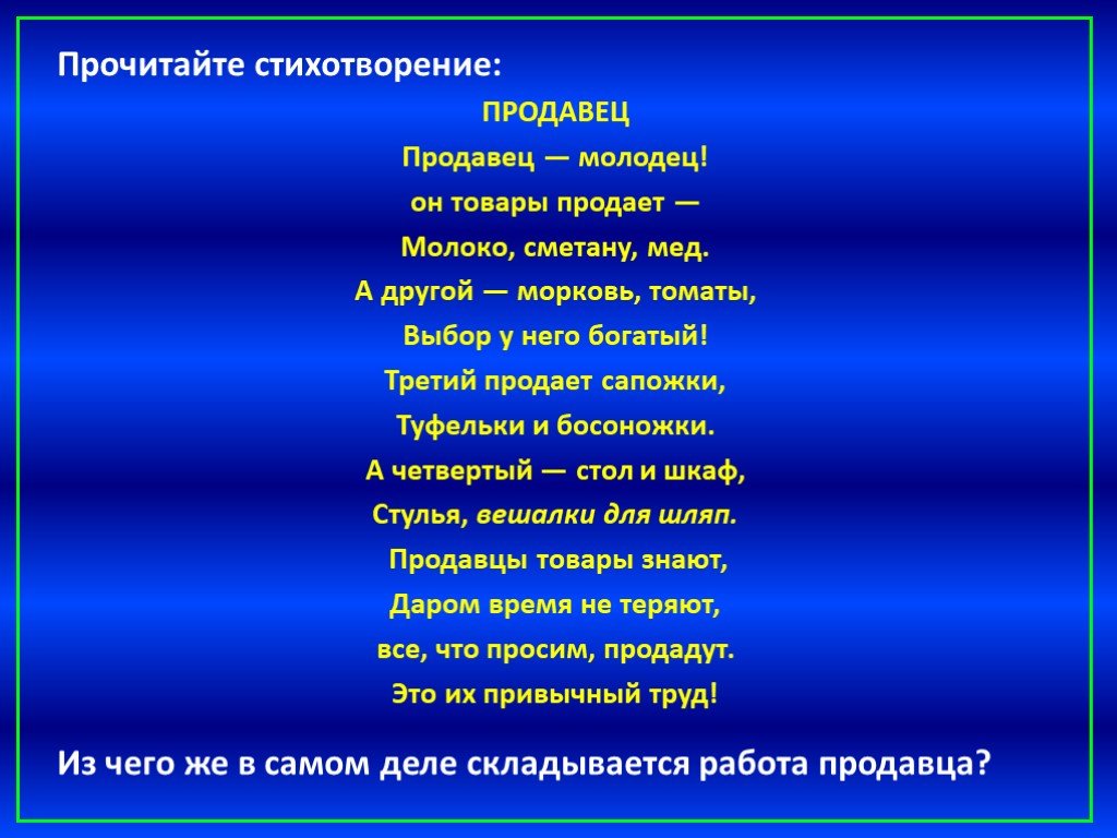 Продавец молодец. Стишки про продавца. Стихотворение про продажи. Стихи о профессии продавец. Стих про Обществознание.