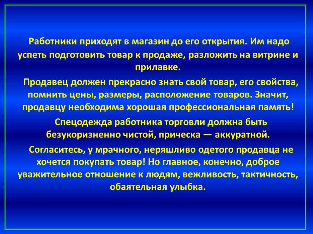 Продавец-должен. Каким должен быть продавец. Текст о профессии продавец. Важность профессии продавец.