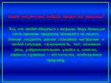 Каким людям стоит выбрать профессию продавца? Тем, кто любит общаться с людьми. Ведь большую часть времени продавец находится на людях. Умение сохранять ровное спокойное настроение в любой ситуации, сдержанность, такт, вежливая речь, доброжелательная улыбка и, конечно, хорошее здоровье — вот качеств