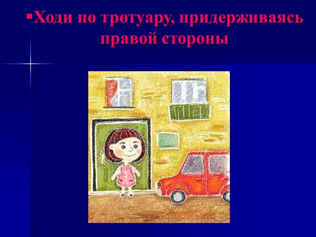 Стороной ходит. Ходи по тротуару. Идя по тротуару держись. Ходи по тротуару придерживаясь правой стороны картинка для детей. Ходите по тротуару, придерживаясь правой и левой стороны.