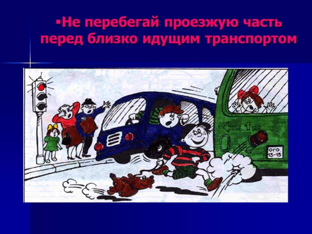 Перед ближайшим. Не перебегай дорогу перед близко идущим транспортом. Не перебегай проезжую часть перед близко идущим транспортом. Картинки ребенок перебегает улицу перед близко идущим транспортом. Почему дети попадают в дорожные аварии 2 класс презентация.