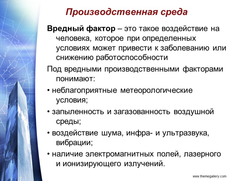 Вредный фактор это. Опасные факторы. Производственная среда. Вредный производственный фактор это фактор который приводит. Вредный фактор может привести:.